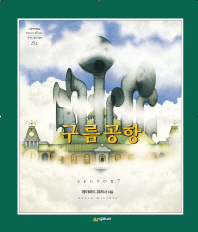 구름공항 (네버랜드 세계의 걸작 그림책 252)